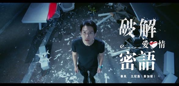 秦岚 & 王冠逸 《破解爱情的密语》 1080P
