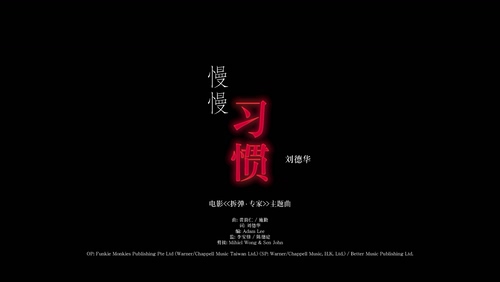 刘德华 《慢慢习惯》 1080P