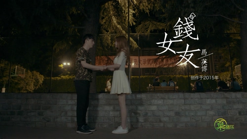 马英博 《钱女友》 1080P