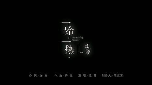 戚薇 《一冷一热》 1080P