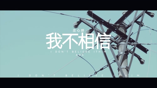 庄心妍 《我不相信》 1080