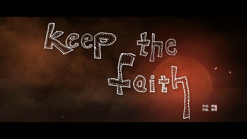 EC一平 《坚信Keep the faith》 1080P