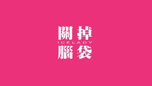 Ice Lady 《关掉脑袋》 1080P