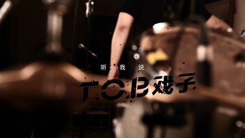 T.O.B戏子 《听我说》 1080P