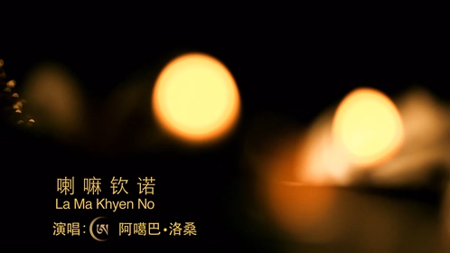 阿噶巴·洛桑 《喇嘛庆诺》 1080P