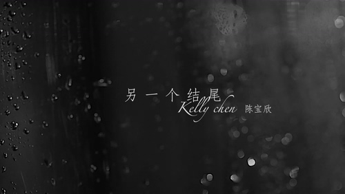 陈宝欣 《另一个结尾》 1