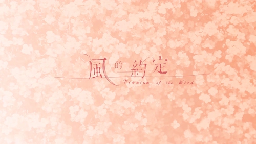 陈德玮 《风的约定》 1080P