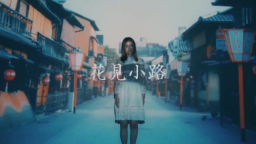 陈慧琳 《花见小路》 1080P