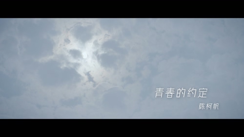 陈柯帆 《青春的约定》 1080P