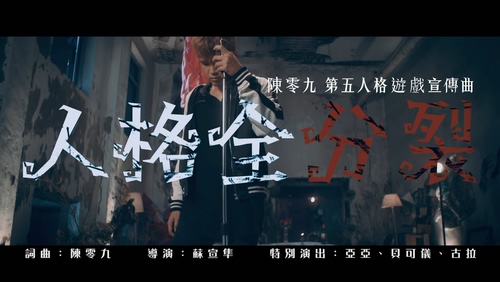 陈零九 《人格全分裂》 1