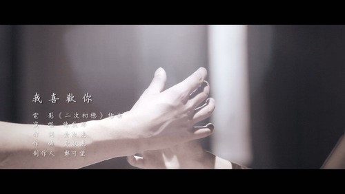 陈牧耶 《我喜欢你》 1080P