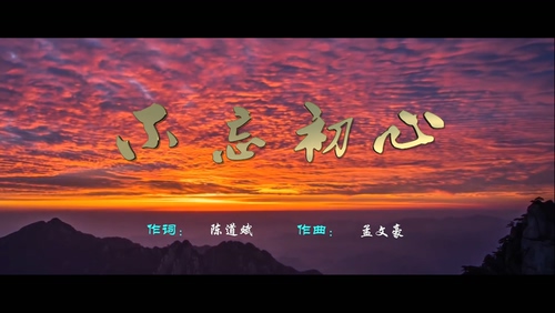 陈思思 《不忘初心》 1080P