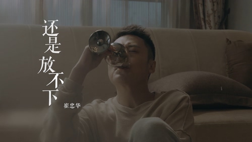 崔忠华 《还是放不下》 1