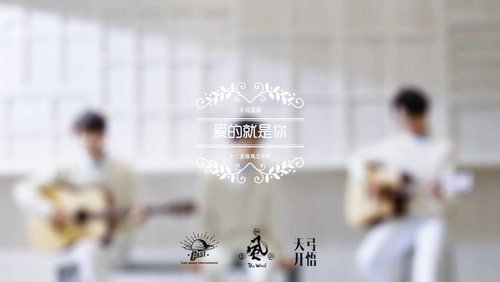 风之少年 《爱的就是你》 1080P