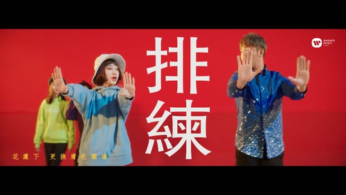 关喆 《排练》 1080P