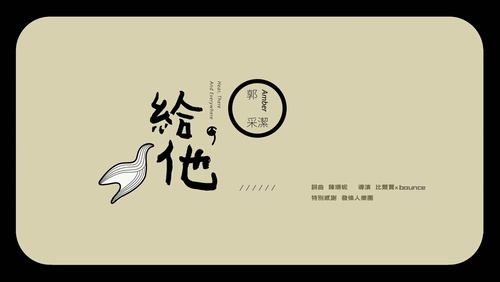 郭采洁 《给他》 1080P