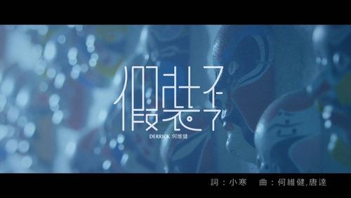 何维健 《假装不了》 1080