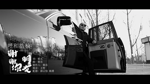 呼和浩楠 《谢谢你朋友》