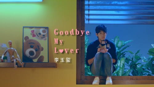 李玉玺 《Goodbye my lover》 1080P