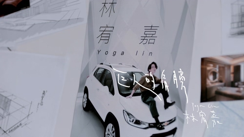 林宥嘉 《巨人的肩膀》 1
