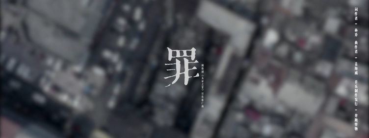 刘惜君 《罪》 1080P