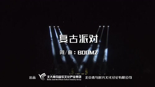 BOOM2 《复古派对》 1080P