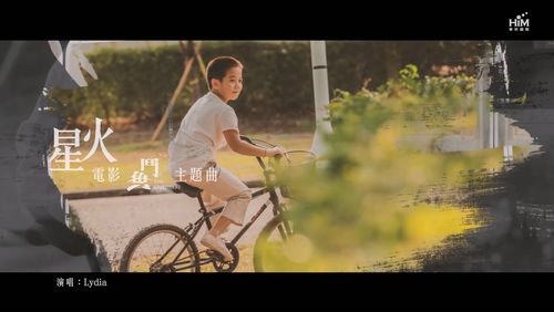 F.I.R. & Lydia 《星火 Spark》
