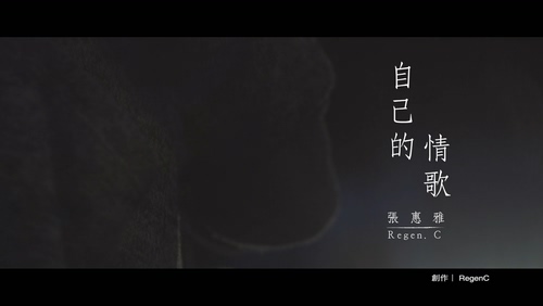 Regen 《自己的情歌》 1080P