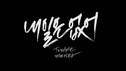 Trouble Maker 《No tomorrow》 1080P