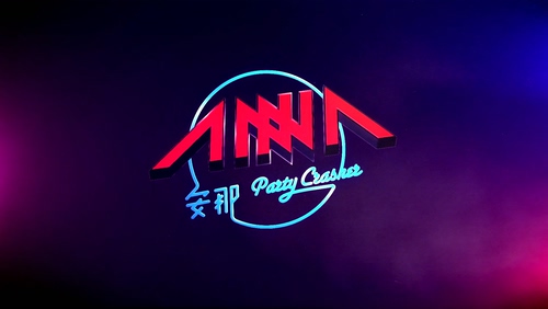 安那 《Party Crasher》 1080P