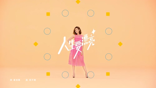 安心亚 《人生要漂亮》 1