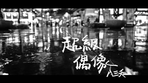 八三夭 831 《超级偶像》 1080P