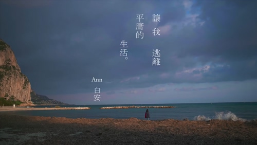 白安 《让我逃离平庸的生活》 1080P