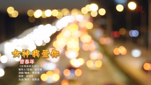 曾春年 《女神我爱你》 1080P