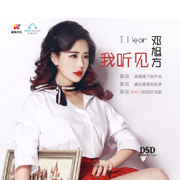 邓旭方《我听见 DSD》[正版