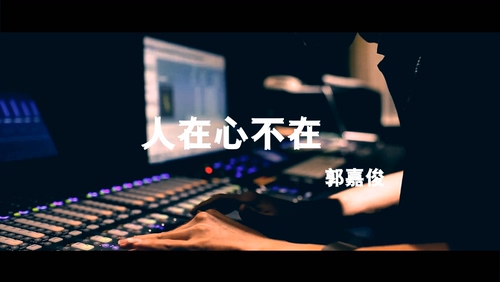 郭嘉俊 《人在心不在》 1