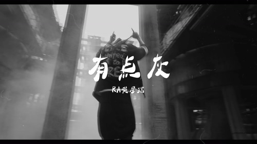 黄星瑞 《有点灰》 1080P