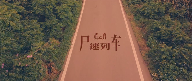 黄乙真 《尸速列车》 1080P