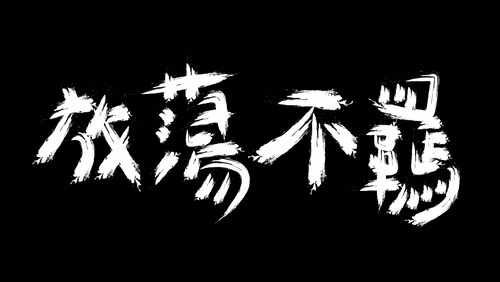 囝仔 《放荡不羁》 1080P