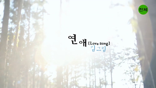 Kim Greem 《Love Song》 1080P