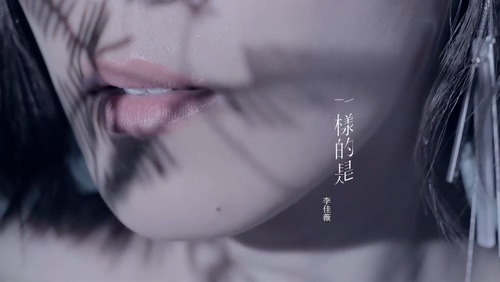 李佳薇 《一样的是》 1080P