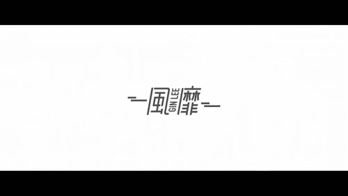 李幸倪 《风靡》 1080P