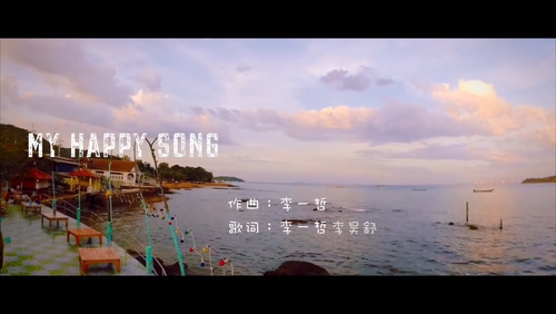 李一哲 《My Happy Song》 1080P