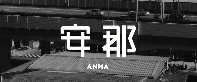 ANNA 《踮脚尖》 1080P