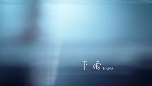 HANA 《下雨》 1080P