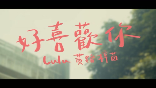 Lulu 《好喜欢你》 1080P