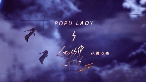 POPULADY 《花边女孩》 1080P