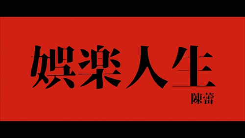 陈蕾 《娱乐人生》 1080P