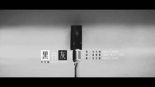 方大同 《黑白灰》 1080P