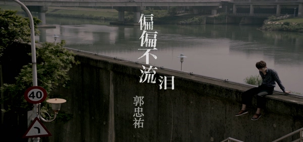 郭宗祐 《偏偏不流泪》 1080P